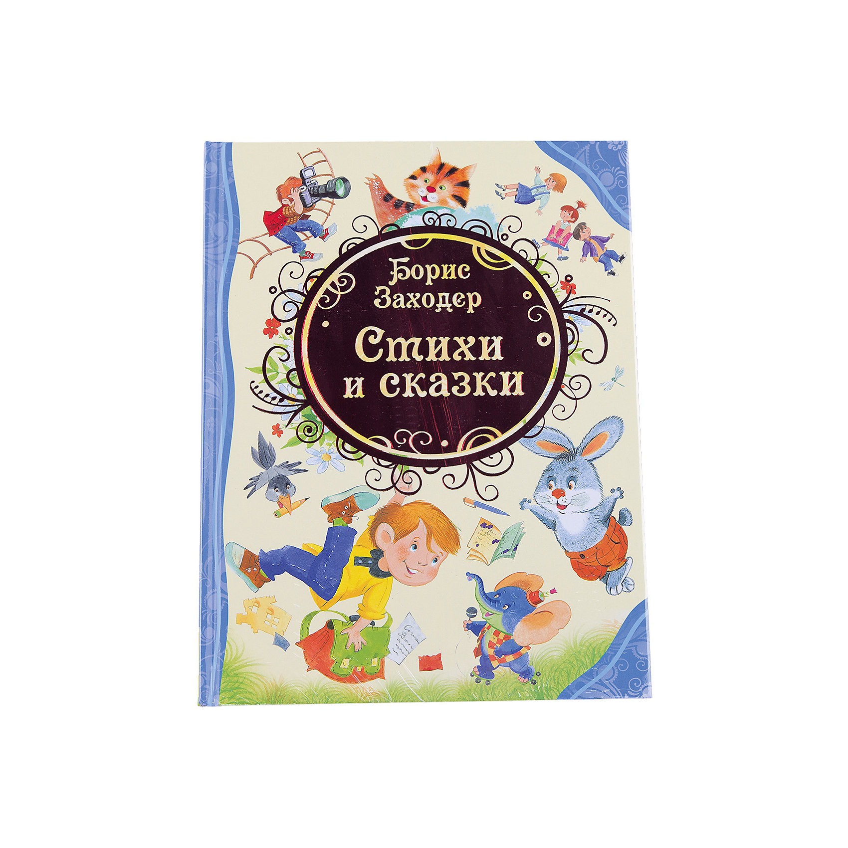 Заходер рассказы. Стихи и сказки Заходера. Заходер б. "стихи и сказки". Заходера стихи для детей сказка.