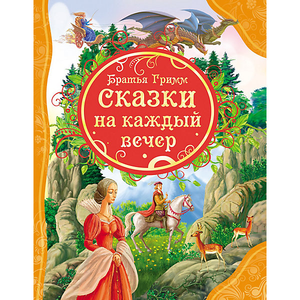 фото Сказки на каждый вечер, Братья Гримм Росмэн