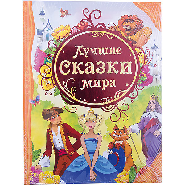 

Лучшие сказки мира