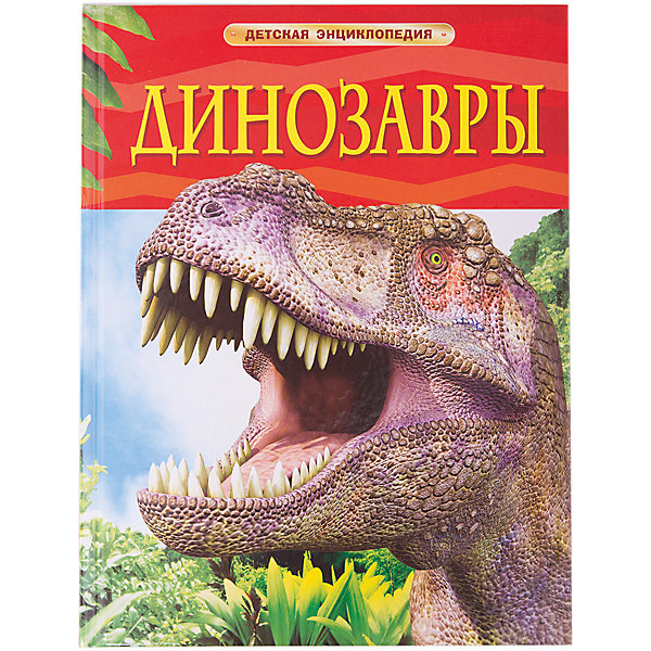 

Детская энциклопедия "Динозавры"