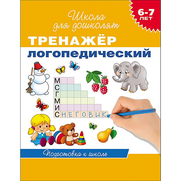 

Школа для дошколят "Тренажер логопедический" (6-7 лет)