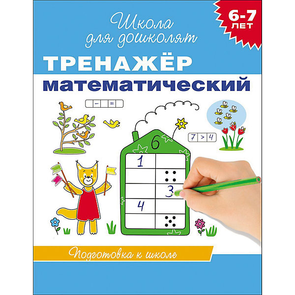 

Школа для дошколят "Тренажер математический (6-7 лет)"