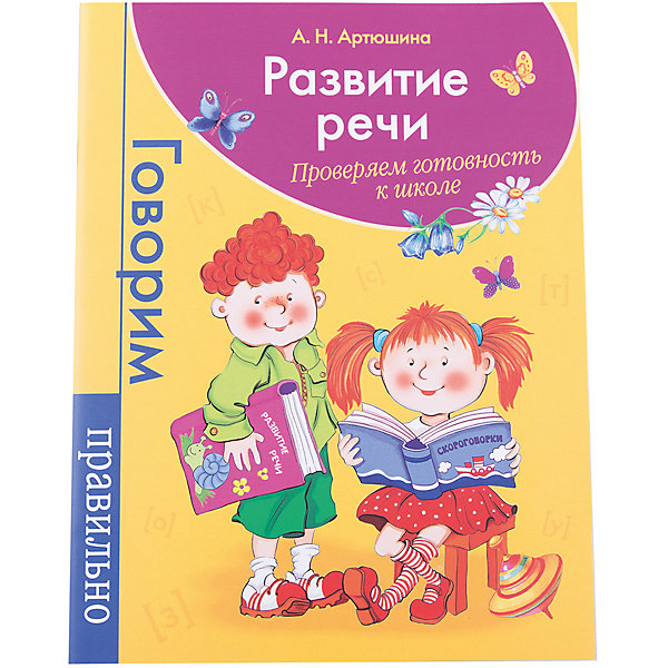 

Развитие речи "Говорим правильно, Развитие речи "Говорим правильно"