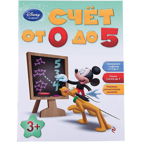 

Счет от 0 до 5, Disney Академия