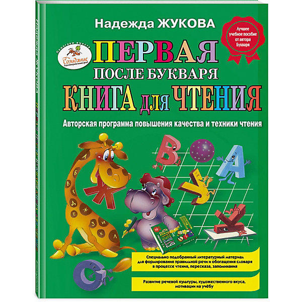 

Первая после букваря книга для чтения, Н.С.Жукова
