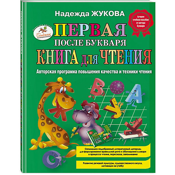 фото Первая после букваря книга для чтения, Н.С.Жукова Эксмо