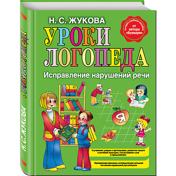 

Уроки логопеда: исправление нарушений речи, Н.С.Жукова