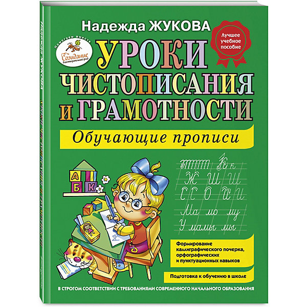 фото Уроки чистописания и грамотности: обучающие прописи, Н.С.Жукова Эксмо