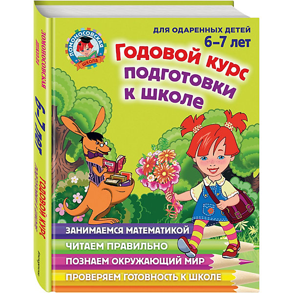 

Годовой курс подготовки к школе, Ломоносовская школа