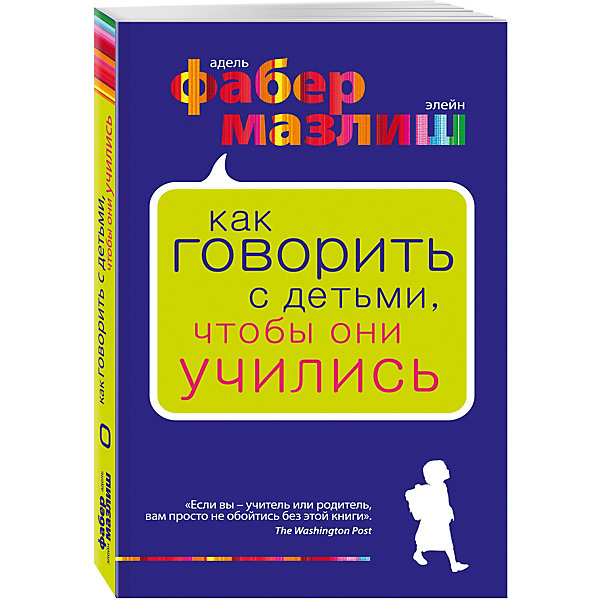 фото Как говорить с детьми, чтобы они учились, Фабер Мазлиш Эксмо