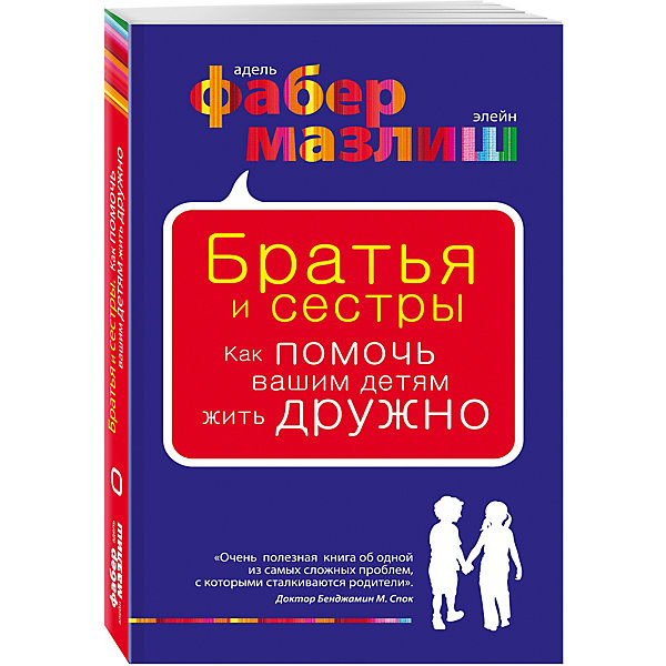 фото Братья и сестры. Как помочь вашим детям жить дружно, Фабер Мазлиш Эксмо