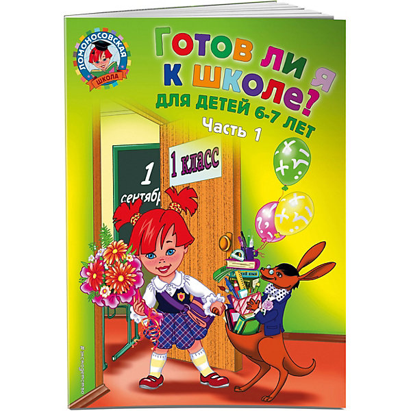 

Готов ли я к школе Часть 1, Ломоносовская школа