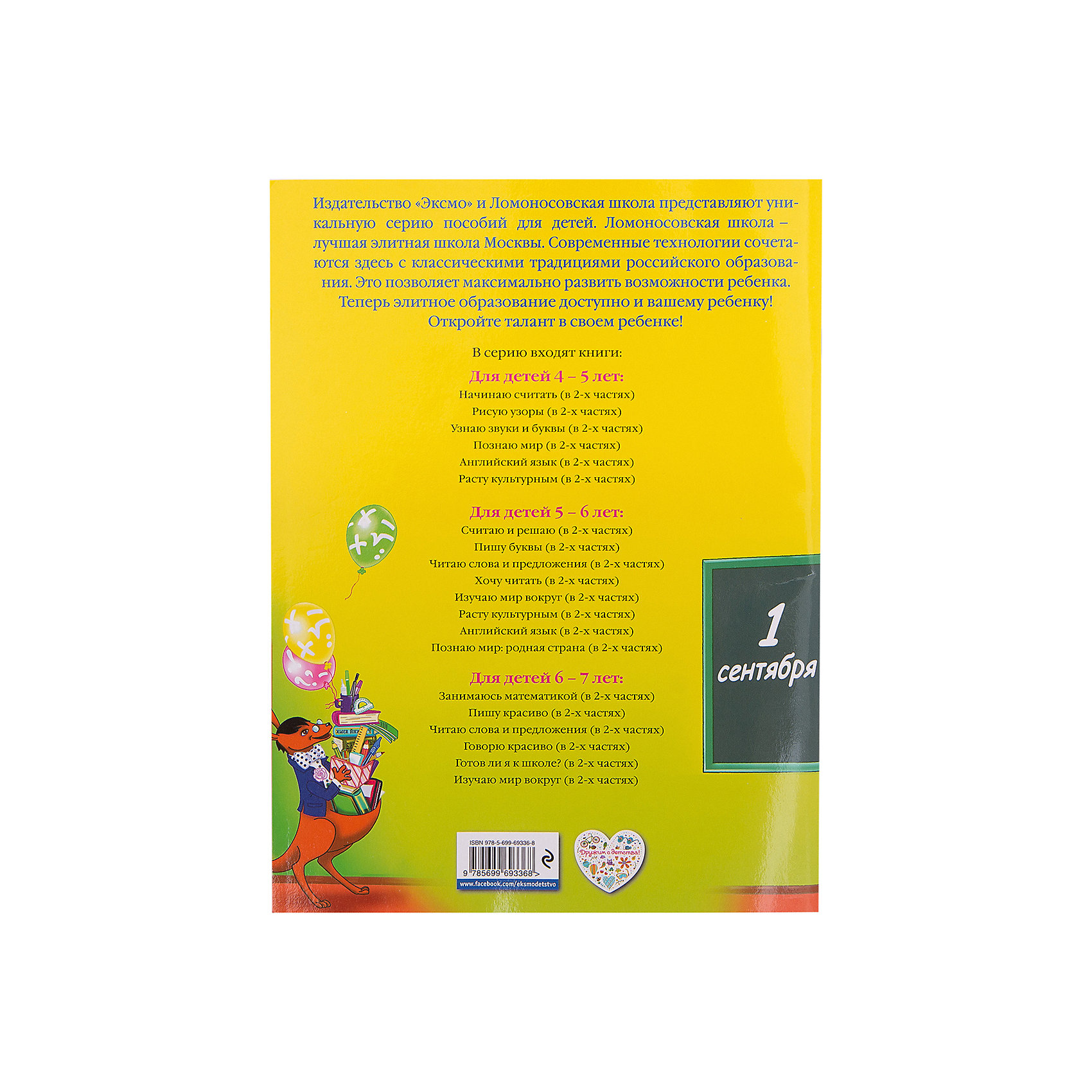 фото Готов ли я к школе? Часть 2, Ломоносовская школа Эксмо
