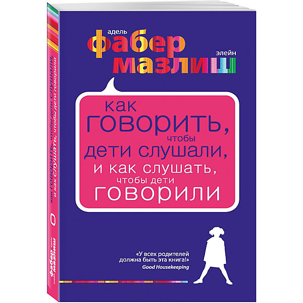 фото Как говорить, чтобы дети слушали, и как слушать, чтобы дети говорили, Фабер Мазлиш Эксмо