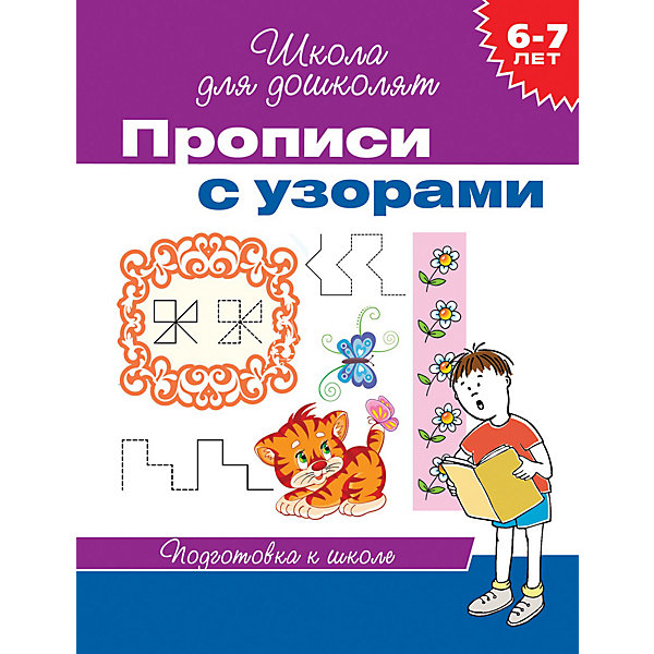 

Школа для дошколят "Прописи с узорами"