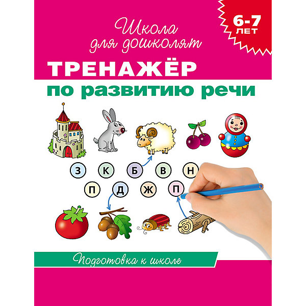 

Школа для дошколят "Тренажер по развитию речи"