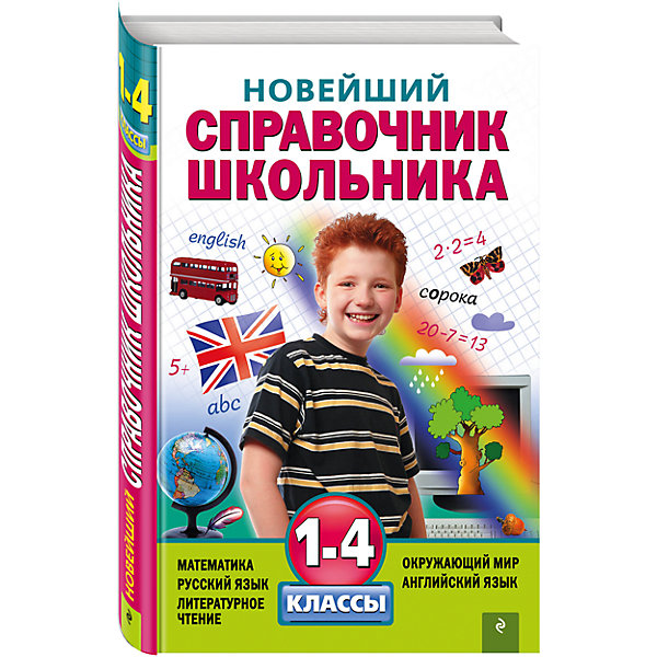 фото Новейший справочник школьника: 1-4 классы Эксмо