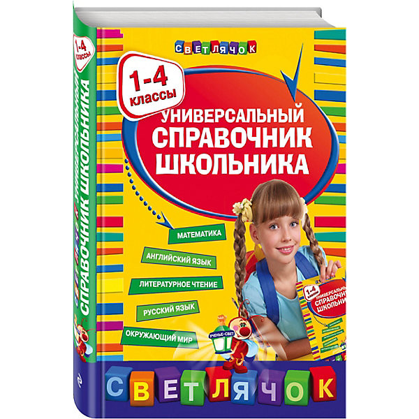 Эксмо Универсальный справочник школьника: 1-4 классы