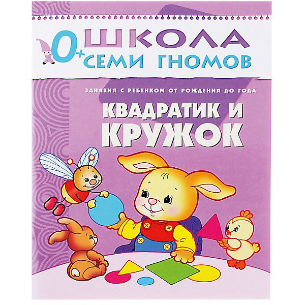 

Развивающая книга "Первый год обучения. Квадратик и кружок, Развивающая книга "Первый год обучения. Квадратик и кружок"