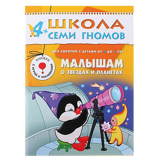 

Развивающая книга "Пятый год обучения. Малышам о звездах и планетах, Развивающая книга "Пятый год обучения. Малышам о звездах и планетах"