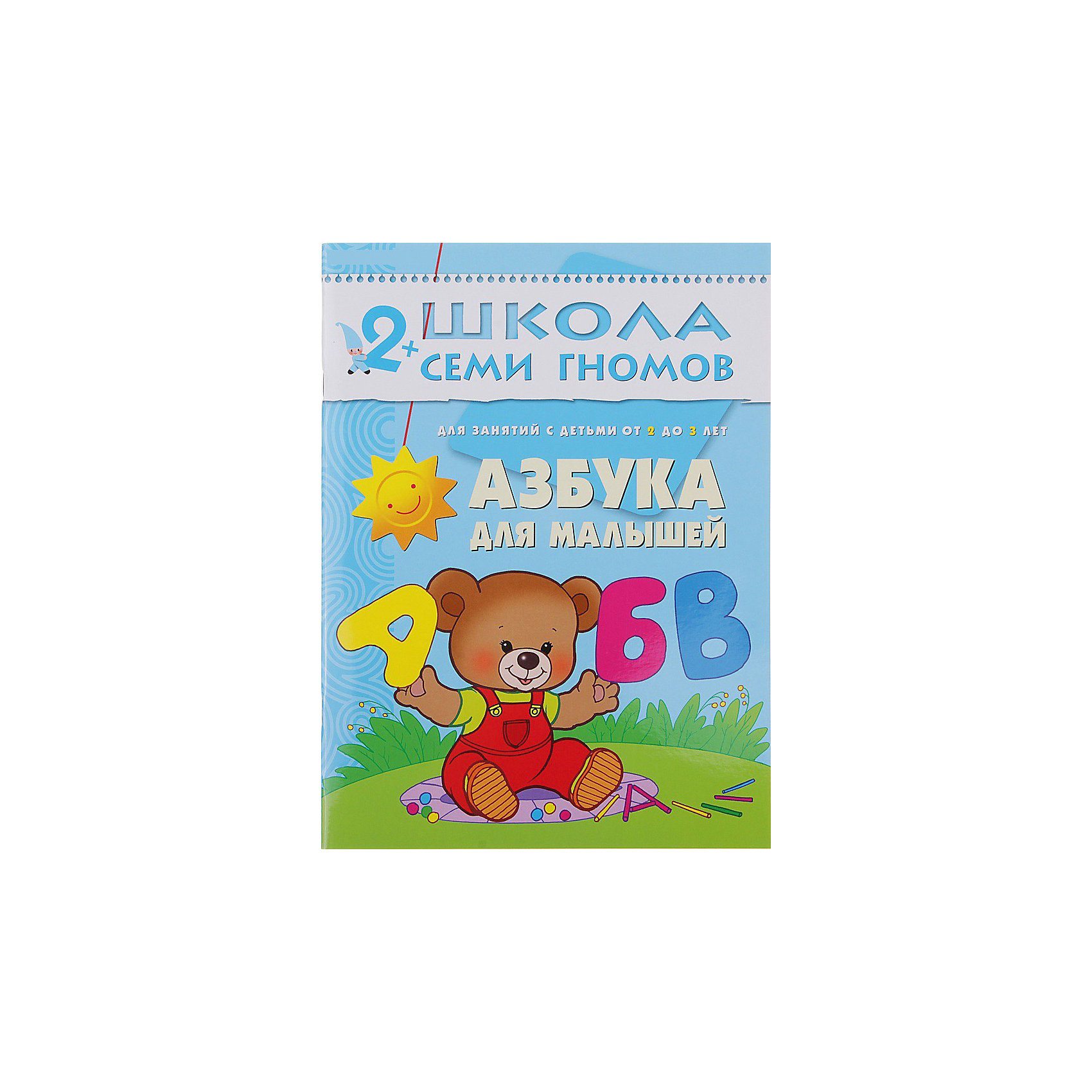 Книги для детей 3 лет. Школа семи гномов 2-3 года. Азбука для малышей. Школа семи гномов Азбука для малышей 2-3. Школа семи гномов 2+ Азбука для малышей. Школа 7 гномов Азбука для малышей.