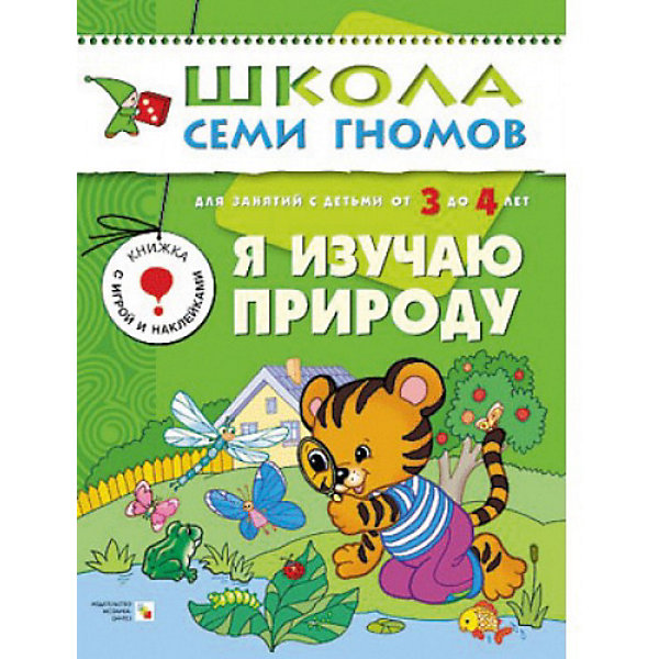 

Развивающая книга "Четвертый год обучения. Я изучаю природу"