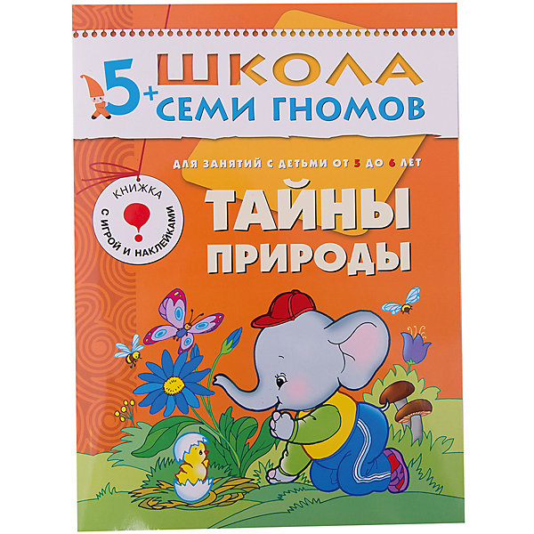 

Развивающая книга "Шестой год обучения. Тайны природы"