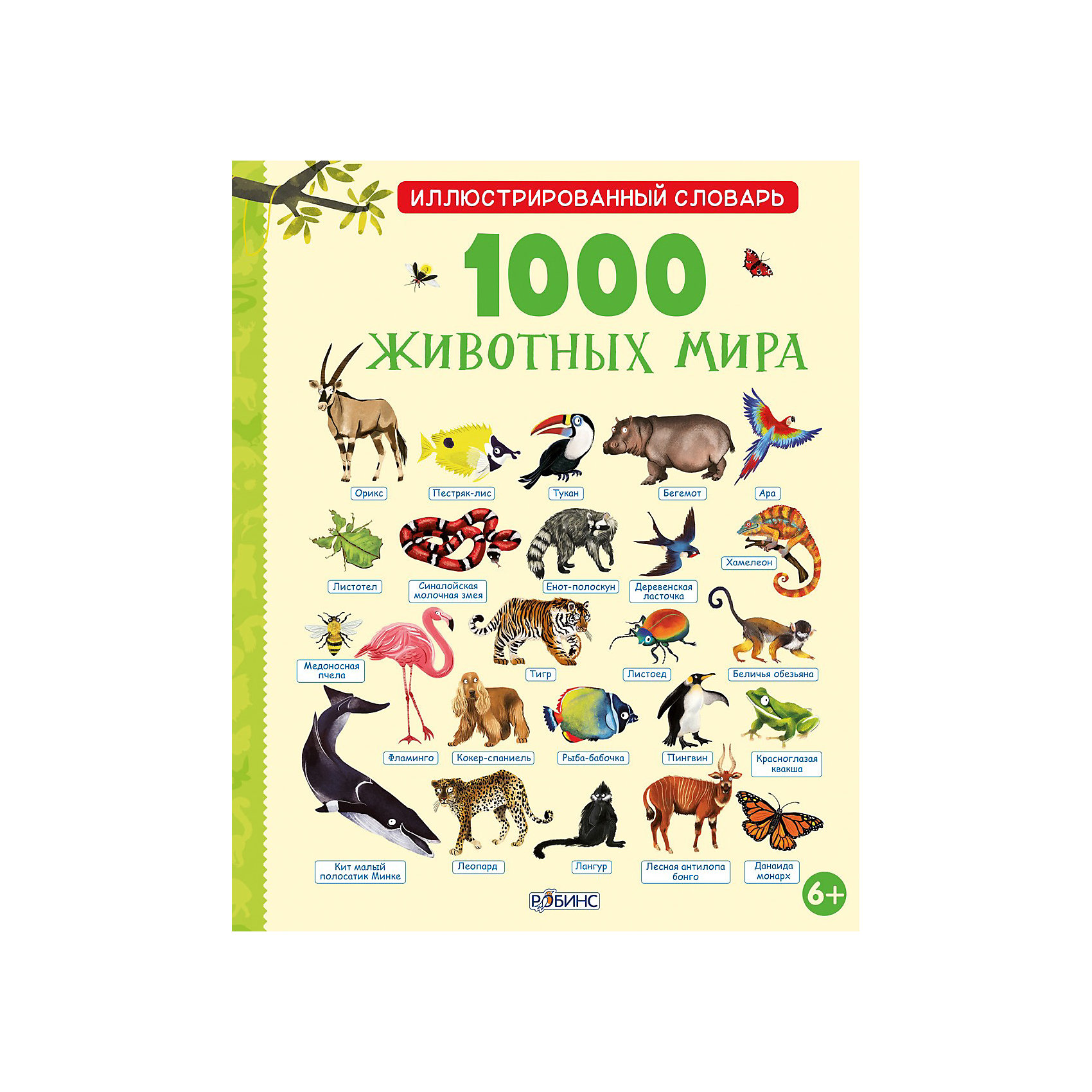 1000 Животных мира Роббинс