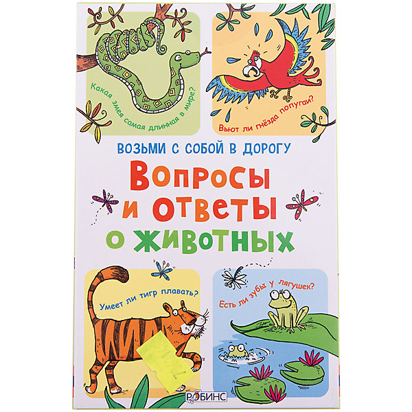 

Карточки в дорогу "Вопросы и ответы о животных, Карточки в дорогу "Вопросы и ответы о животных"
