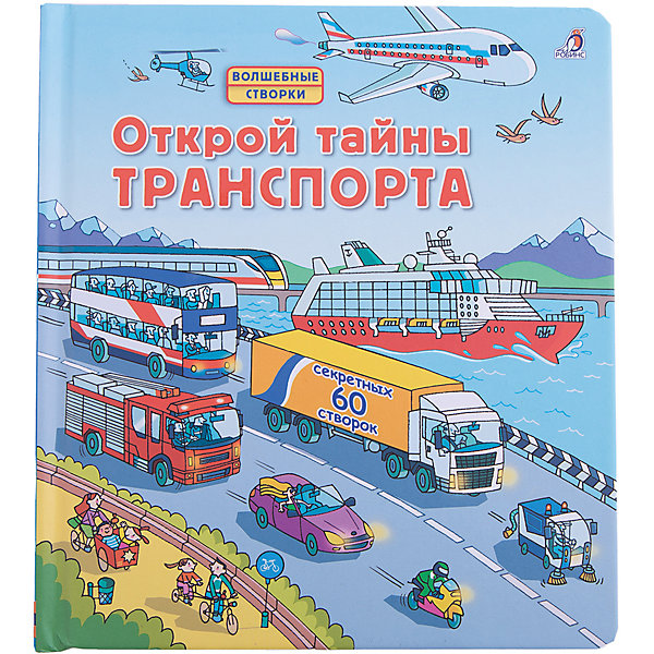 

Открой тайны траспорта