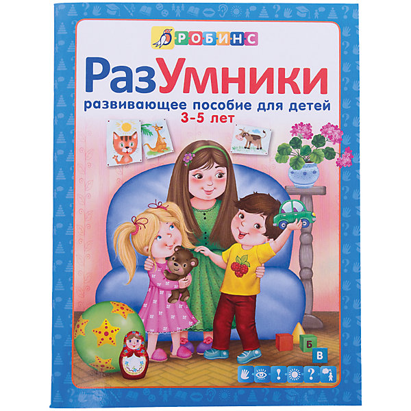 

Разумники "Пособие 3-5 лет"