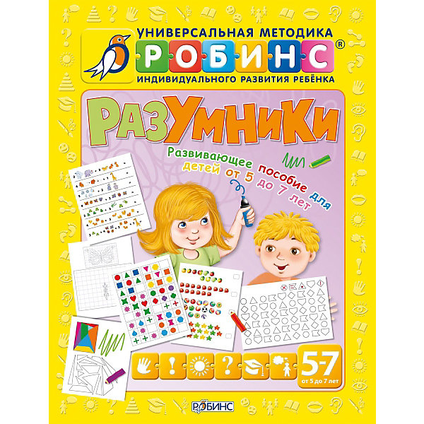 

Разумники "Пособие 5-7 лет"
