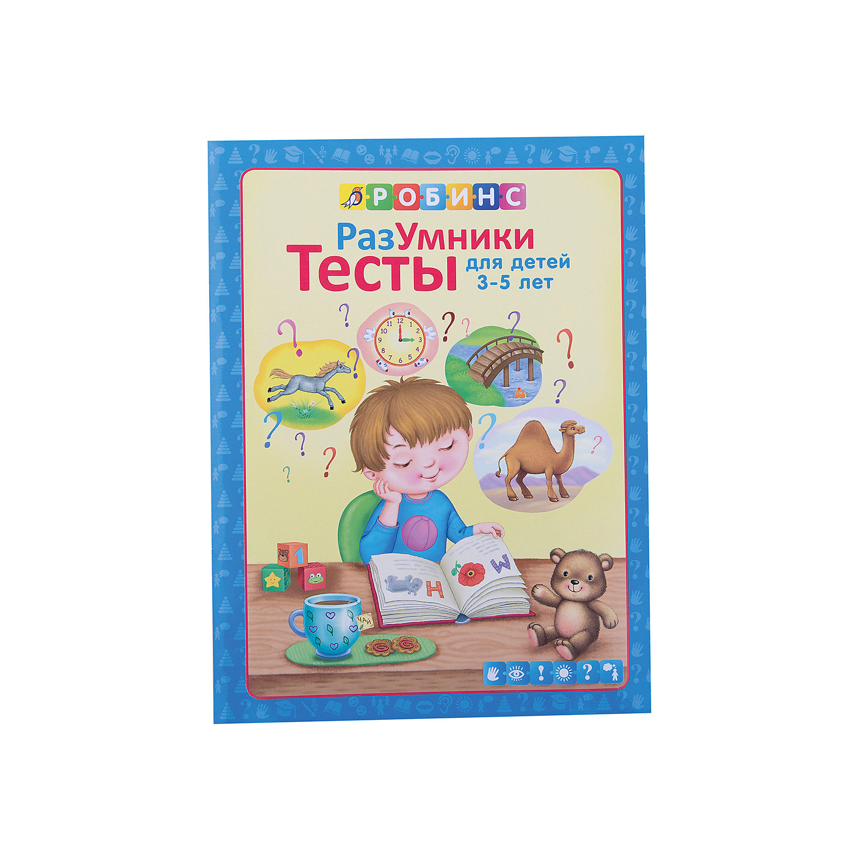 фото Разумники "Тесты 3-5 лет" Робинс