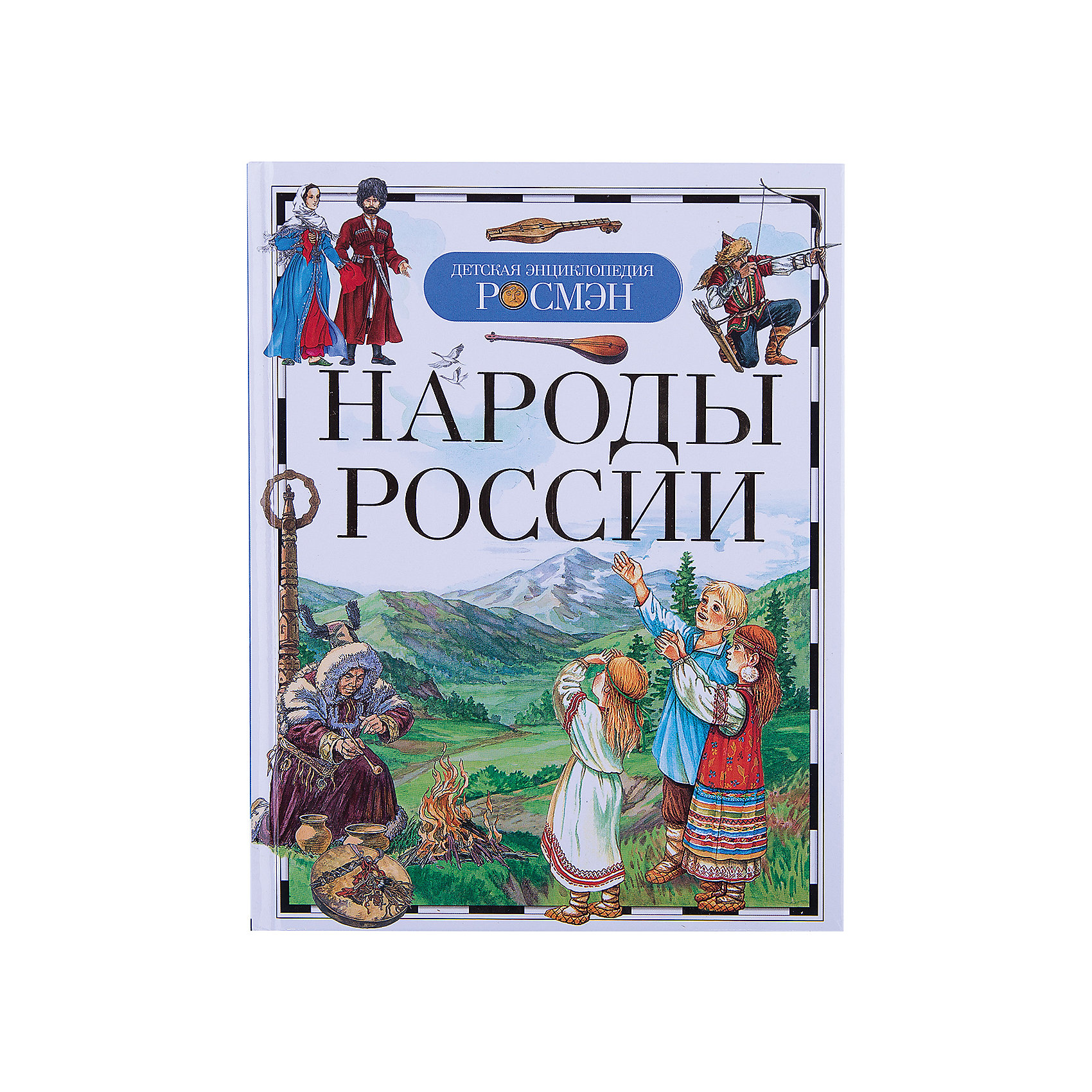 Народ энциклопедия. Народы России Росмэн. Народы России энциклопедия Росмэн. Детская энциклопедия Росмэн Россия. Народы России книга Росмэн.