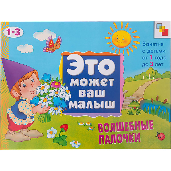 фото Волшебные палочки (на 1-3 года), серия "Это Может Ваш Малыш", Мозаика-Синтез