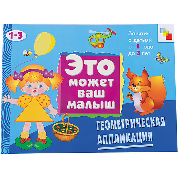 

Геометрическая аппликация (на 1-3 года), серия "Это Может Ваш Малыш", Мозаика-Синтез