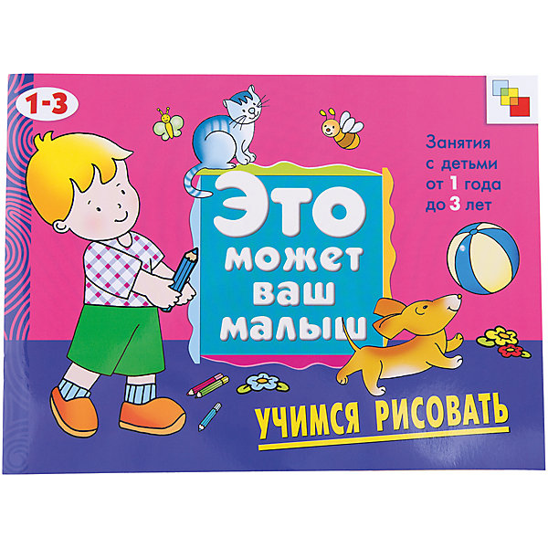 

Учимся рисовать (на 1-3 года), серия "Это Может Ваш Малыш", Мозаика-Синтез