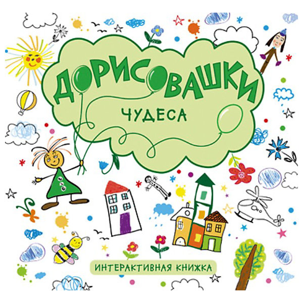 

Чудеса, серия "Дорисовашки", Мозаика-Синтез