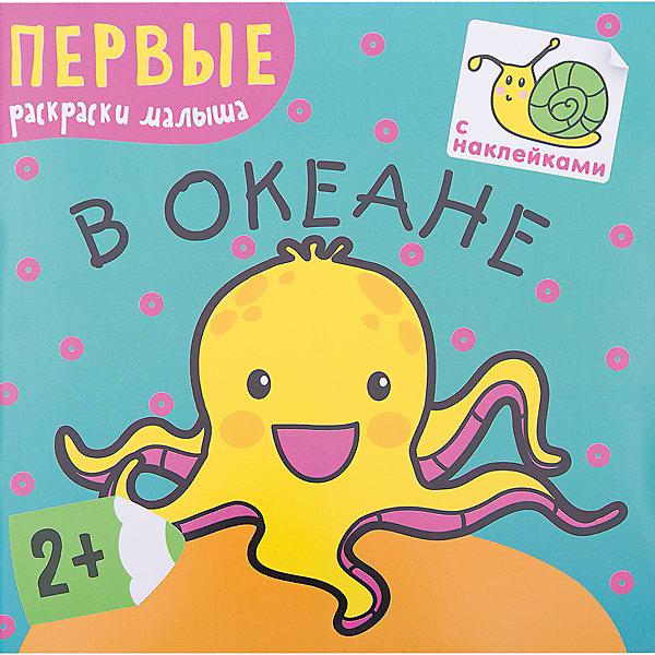 

В океане, серия "Первые раскраски малыша", Мозаика-Синтез