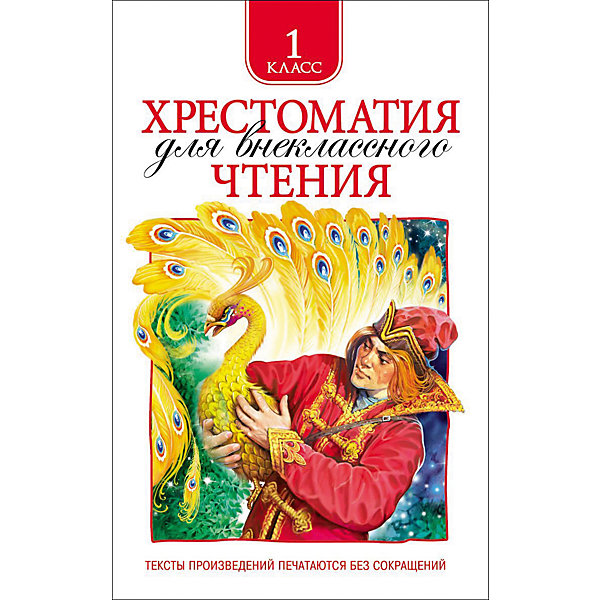 

Хрестоматия для внеклассного чтения, 1 класс