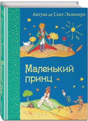 Маленький Принц Купить Книгу