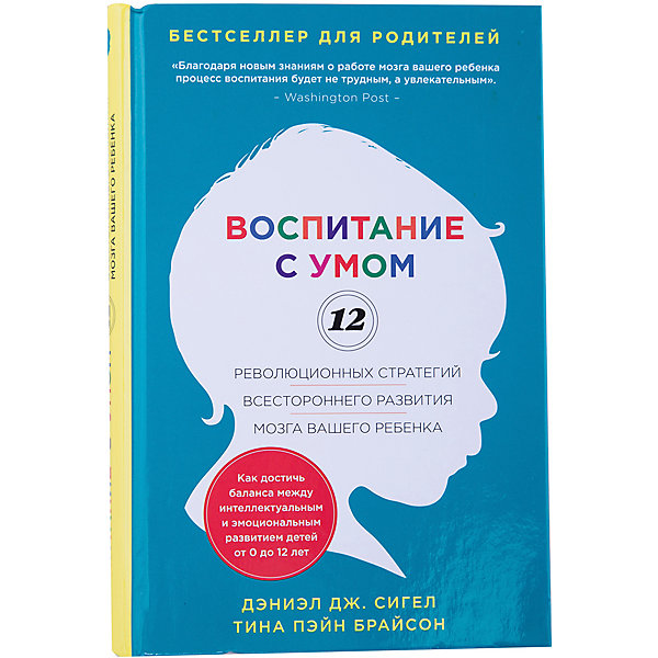 

Воспитание с умом, Д.Дж. Сигел, Т.П. Брайсон