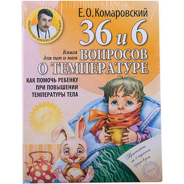 

Как помочь ребенку при повышении температуры тела, Е.О. Комаровский