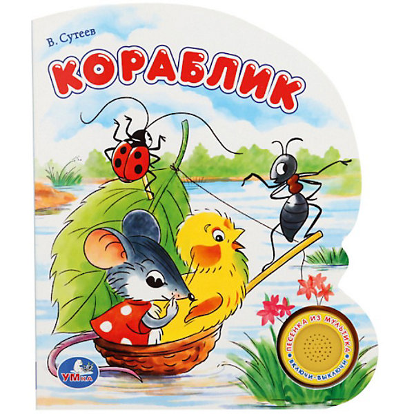 

Книга с 1 кнопкой "Кораблик", В.Г. Сутеев