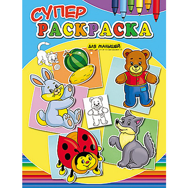 

Суперраскраска для малышей.