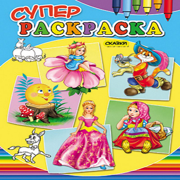 

Суперраскраски "Сказки"
