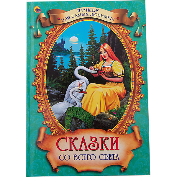 

Сборник "Сказки со всего света"