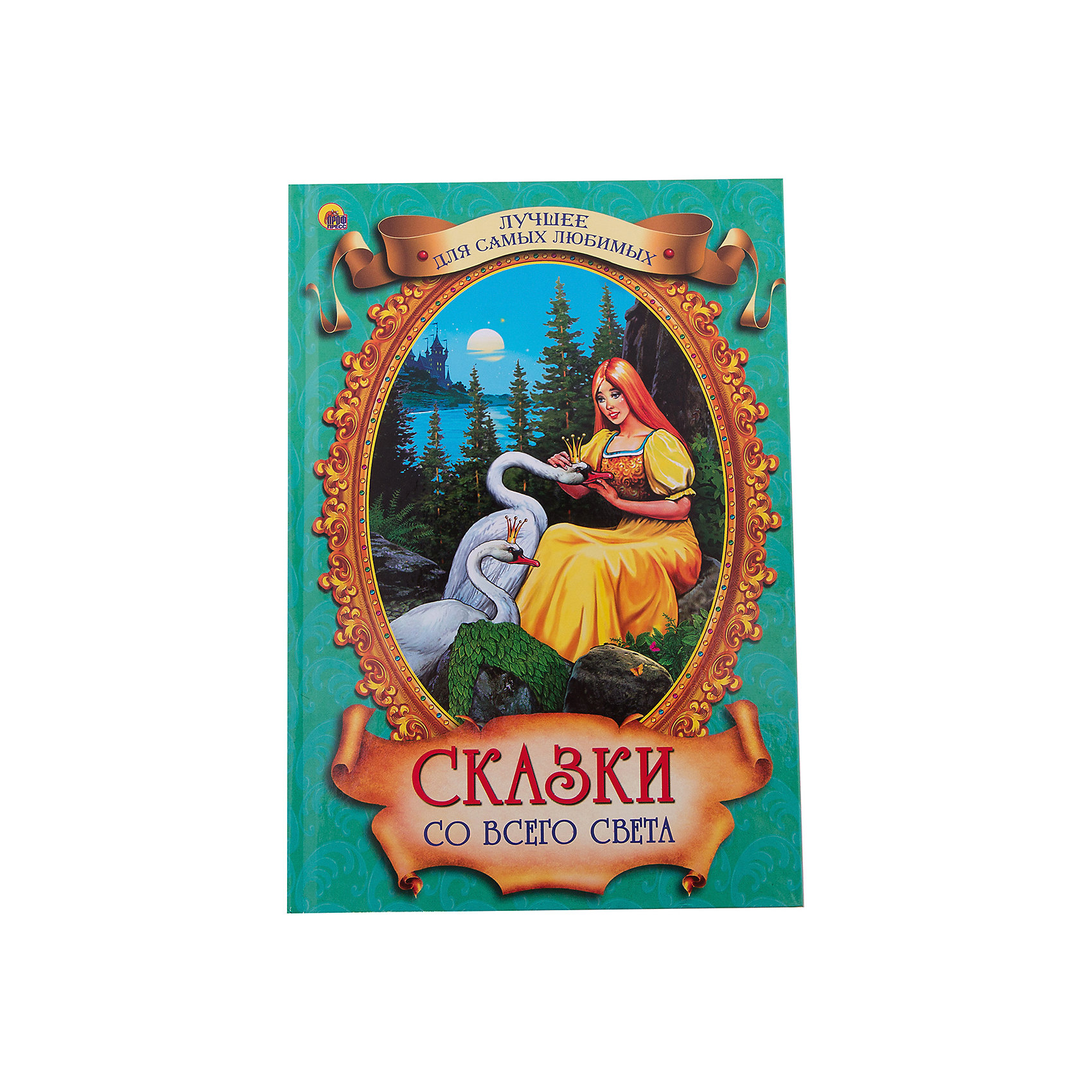 Сказки света. Сказки света. Сказки света. Траугот сказка про лунный свет. Проф-пресс сборник сказок.