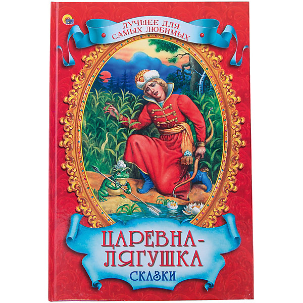 

Сборник 8 сказок "Царевна-лягушка"