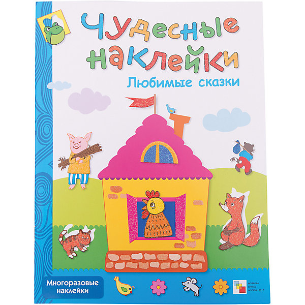 

Развивающая книга "Чудесные наклейки. Любимые сказки, Развивающая книга "Чудесные наклейки. Любимые сказки"